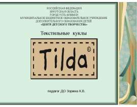 Текстильные куклы