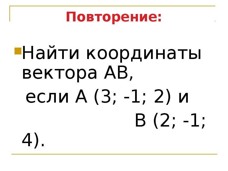 Найдите координаты вектора а 3 4. Найдите координаты вектора АВ. Координаты вектора ab. Найдите координаты вектора , если. Найти координаты вектора АВ.