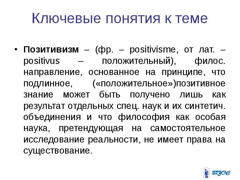 Ключевые понятия. Понятия позитивизма. Позитивизм основные понятия. Термины позитивизма.