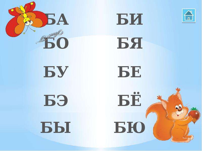 5 букв ба н. Чтение слогов с буквой б. Слоги с буквой б. Слоги с буквой б для дошкольников. Чтение слогов со звуком с.