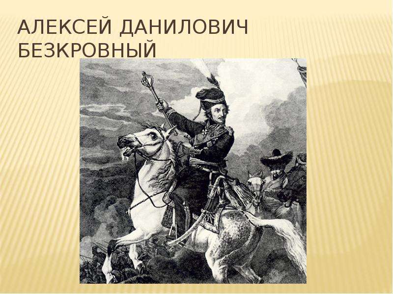 Чем известен платов. Матвей Платов и казаки в войне 1812 года. Платов герой войны 1812 года. Матвей Иванович Платов 1812 год Донской Атаман. Платов Матвей Иванович основатель.