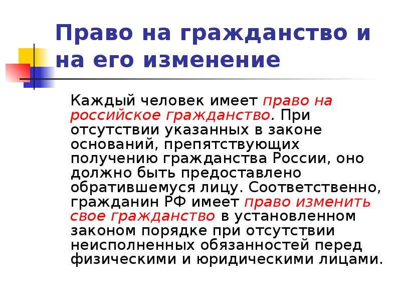 Право на гражданство. Каждый человек имеет право на гражданство. Право каждого человека в РФ на гражданство. Гражданин имеет право изменить гражданство.