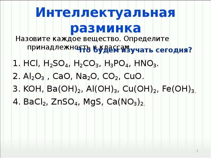 Химия cu al. Znso4 гидролиз. Na2o+cao. Интеллектуальная разминка. Na2o+h3po4.