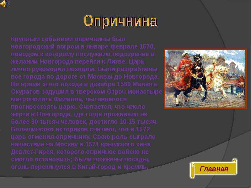 Крупное событие. Символ опричнины. Опричнина презентация 10 класс. Введение опричнины презентация. Опричнина презентация 10 класс профильный уровень.