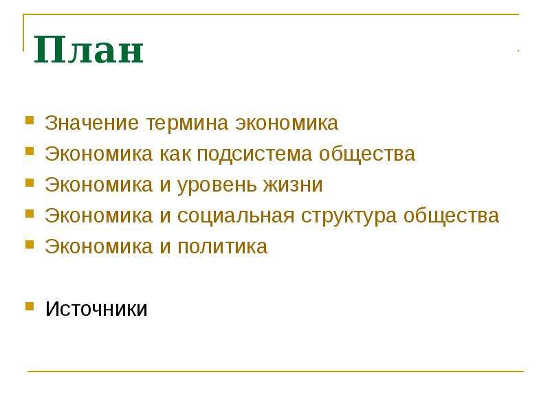 Термин общество может обозначать план текста