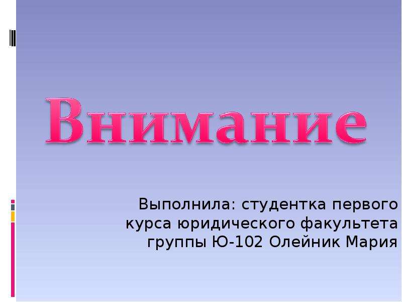 Презентация о внимании