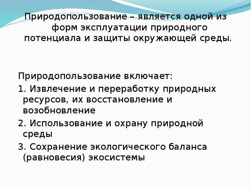 Законы природопользования презентация