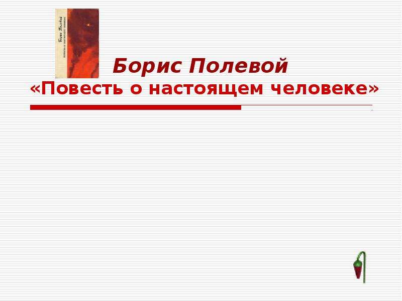 Характеристика настоящего человека. Настоящий человек. Кроссворд повесть о настоящем человеке. Вопросы по повести о настоящем человеке с ответами. Настоящий человек это определение.