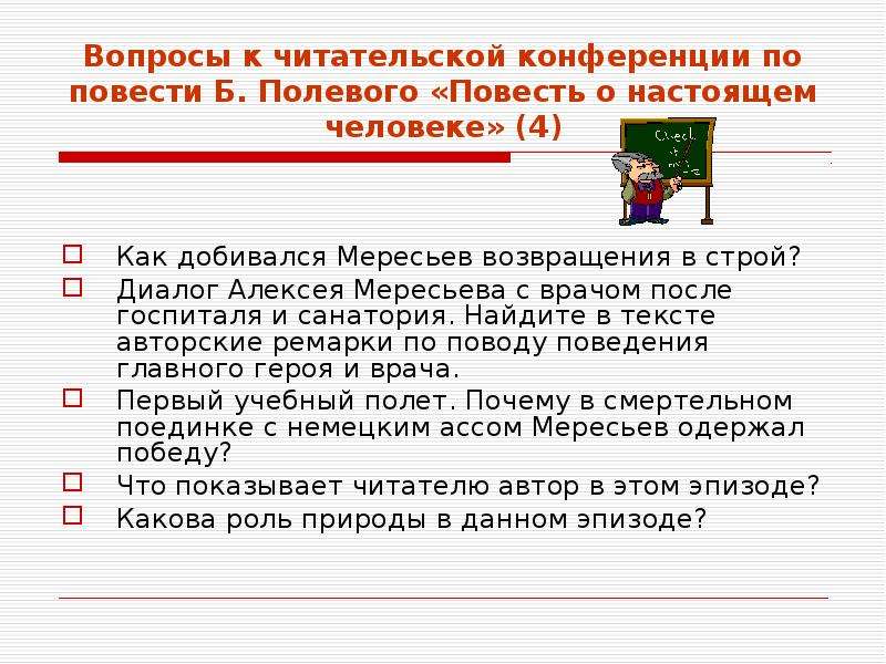 Вопросы по повести. Вопросы по повести о настоящем человеке. Что такое повесть вопрос по. Вопросы по повести о настоящем человеке с ответами. 5 Вопросов по повести о настоящем человеке.