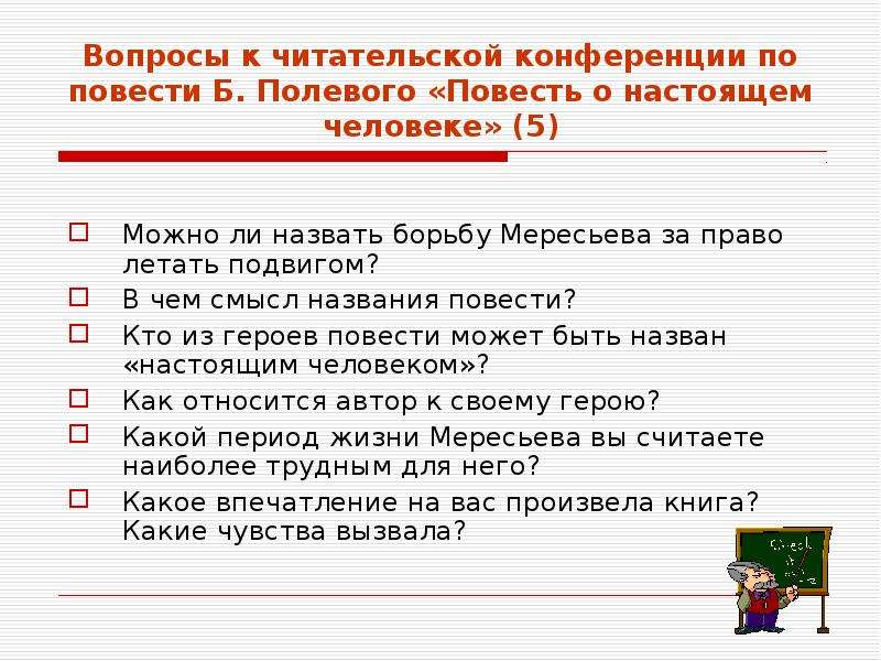 Повесть о настоящем человеке презентация 11 класс