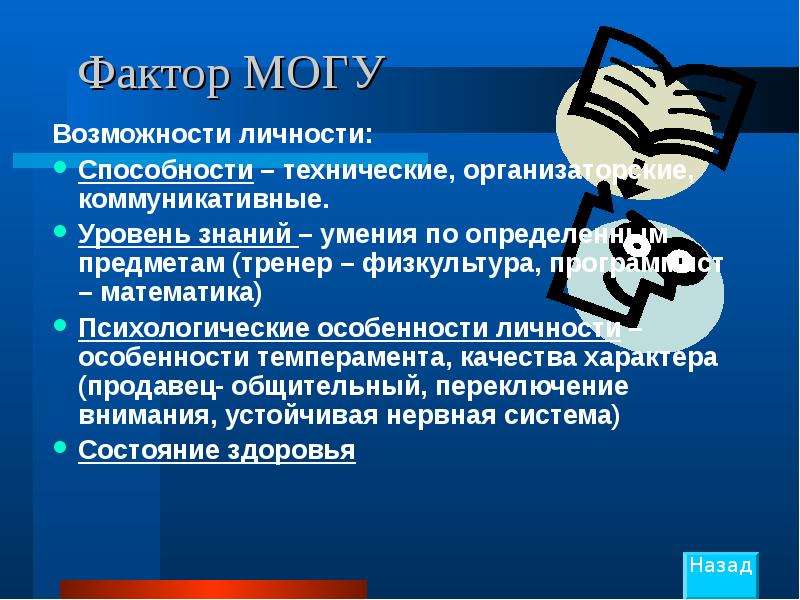 Возможность можно. Возможности личности. Психолого-коммуникативный потенциал личности. Фактор математика. Фактор в математике это.