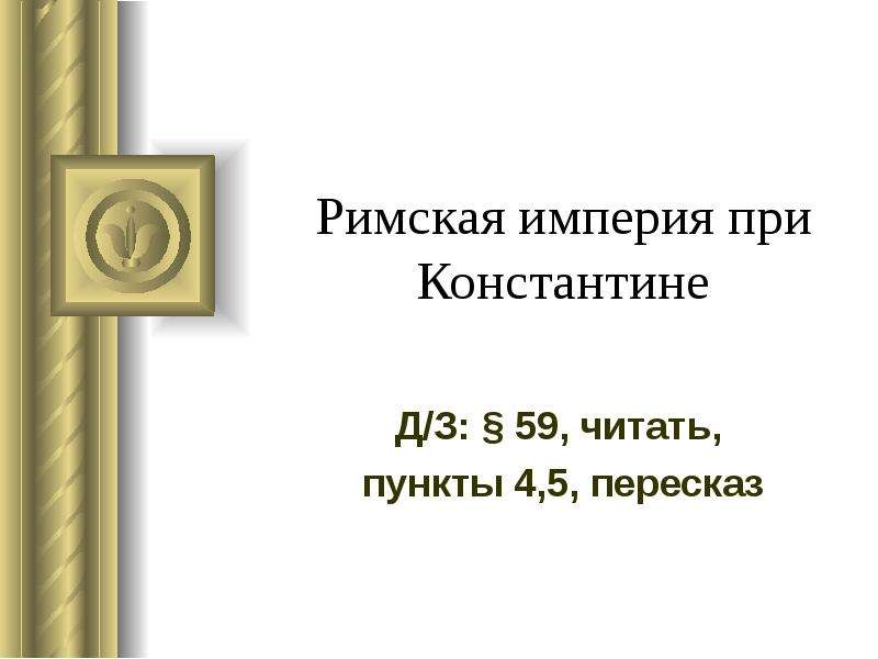 Римская Империя при Константине. Римская Империя при Константине пересказ. Римская Империя при Константине 5 класс. Римская Империя при Константине презентация.