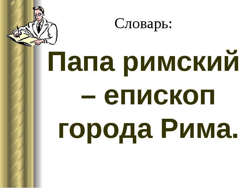 Римская империя при константине 5 класс конспект и презентация