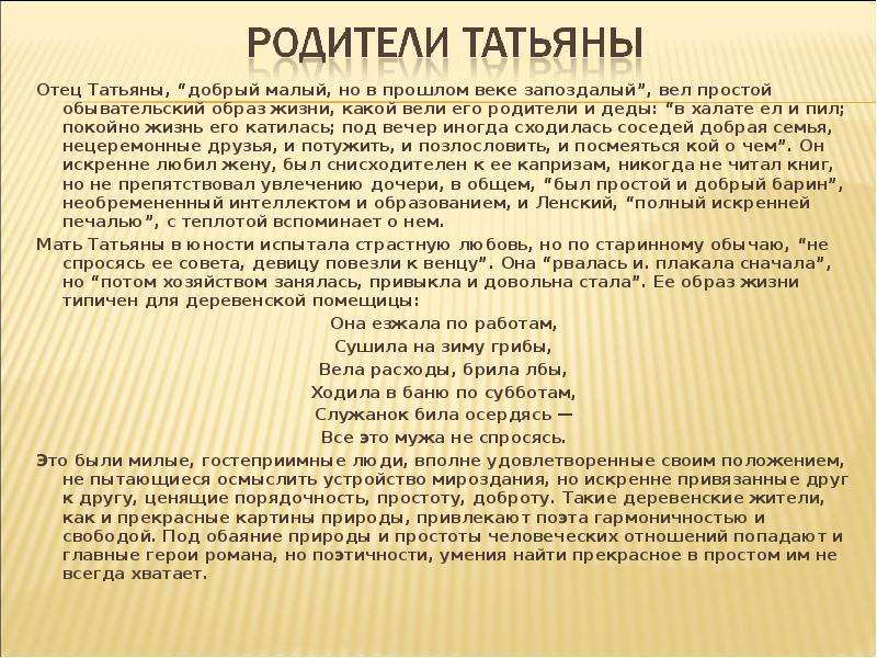 Отец татьяны. ... В халате ел и пил; покойно жизнь его катилась .... Добрый малый в прошлом веке запоздалый. Отец ее был добрый малый в прошедшем веке запоздалый. Под вечер иногда сходилась соседей добрая семья.