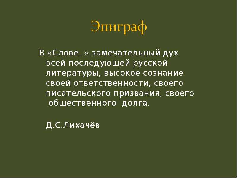 В «Слове. . » замечательный дух всей последующей русской литературы, высокое сознание своей ответств