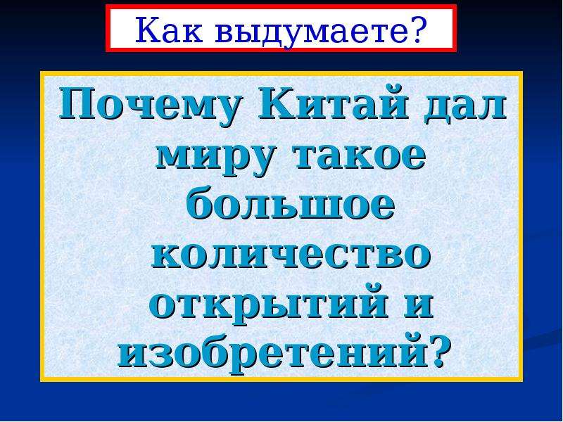 Как вы думаете почему история. Что дал Китай миру. Что дал Китай миру 5 класс история. Что дал Китай миру кратко. Что китайцы дали миру.