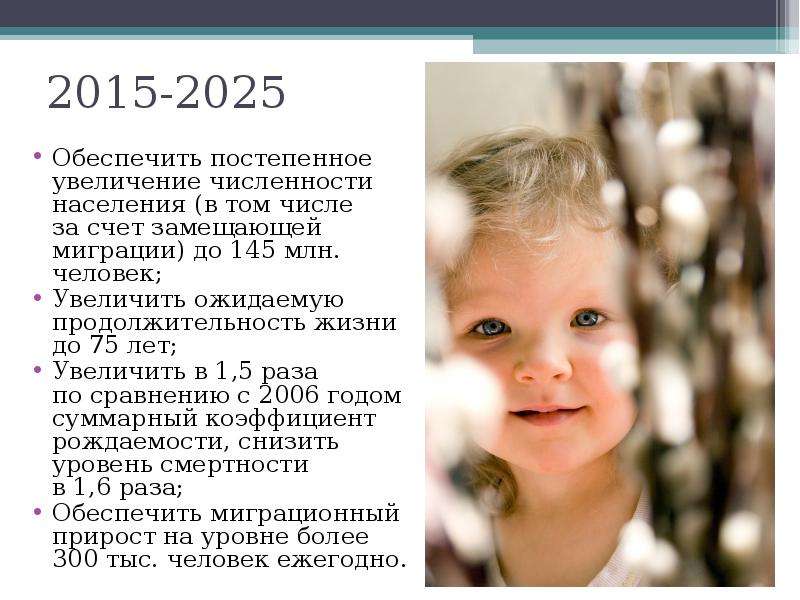 Период до 2025 года. Концепция демографического развития РФ до 2025 года. Концепция демографической безопасности РФ до 2025. Концепция демографической политики РФ до 2025г фото. Демография в СССР за 100 лет.