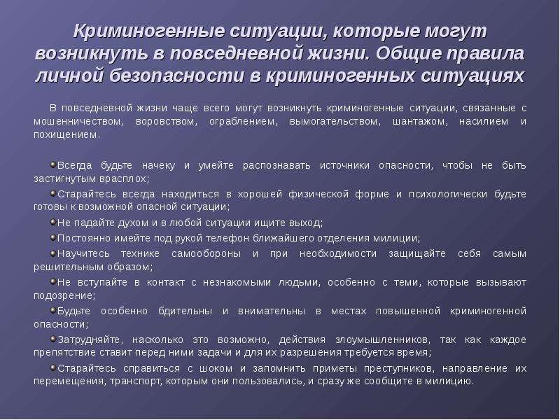 Ситуация повседневной жизни. Комитогенные ситуации. Криминогенная ситуация. Криминогенные ситуации примеры. Криминогенные опасности примеры.