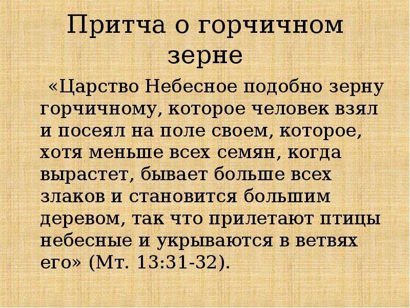 Притча отзывы. Притча о горчичном зерне. Христос притча о зерне горчичном. Притча о горчичном зерне для детей. Притча о горчичном зерне текст.