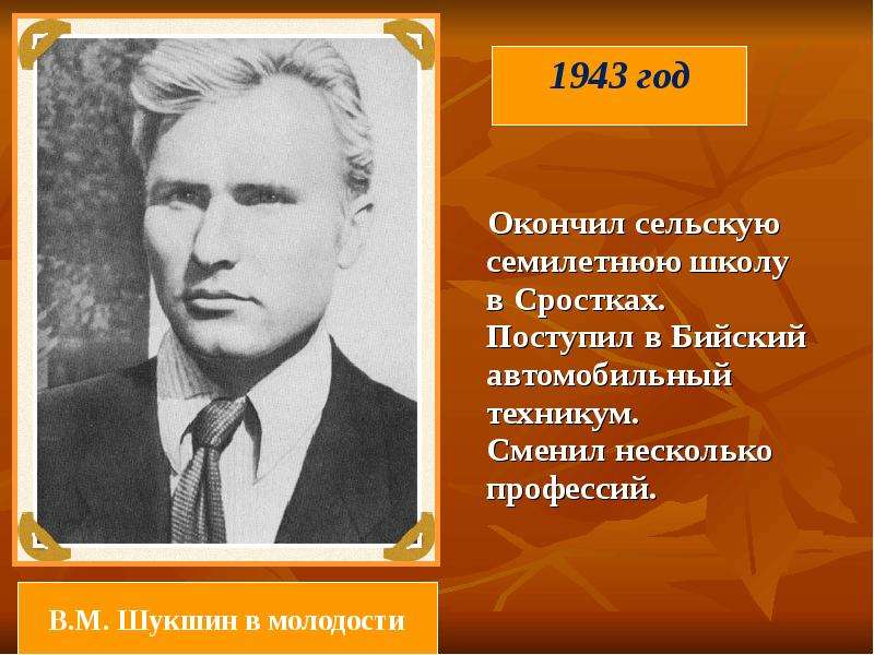 Биография шукшина. В.М. Шукшин окончил. Шукшин презентация. Презентация в.м.Шукшин. Бийский техникум Шукшин.