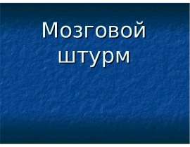 Мозговой штурм