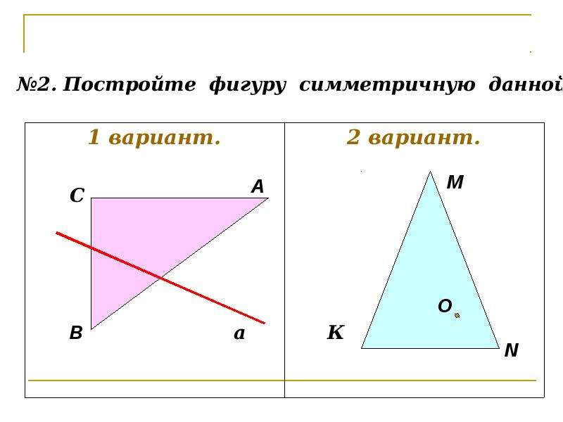 Построить фигуру симметричную данной. Начертить фигуру симметричную данной. Построй фигуру симметричную данной. Построить симметрично две фигуры.