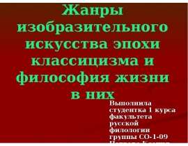 Жанры изобразительного искусства эпохи классицизма и философия жизни в них Выполнила студентка 1 курса факультета русской филоло