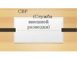 СВР (Служба внешней разведки)