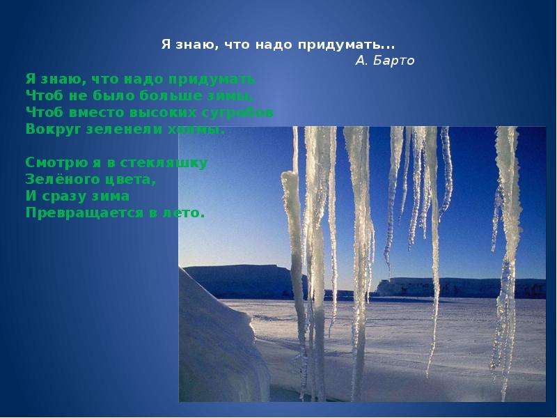 Нужно придумать. Я знаю что надо придумать. Я знаю что надо придумать чтоб не было больше зимы. Стих я знаю что надо придумать. Я знаю что надо придумать Барто.