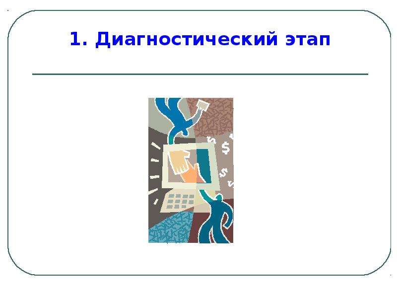 Диагностический этап. Диагностический этап картинки. Первый этап диагностики. Диагностический этап картинки для презентации.