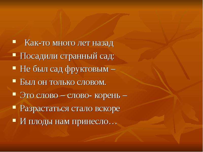 Корень слова восьмой. Как-то много лет назад посадили странный сад. Образование сложных слов.