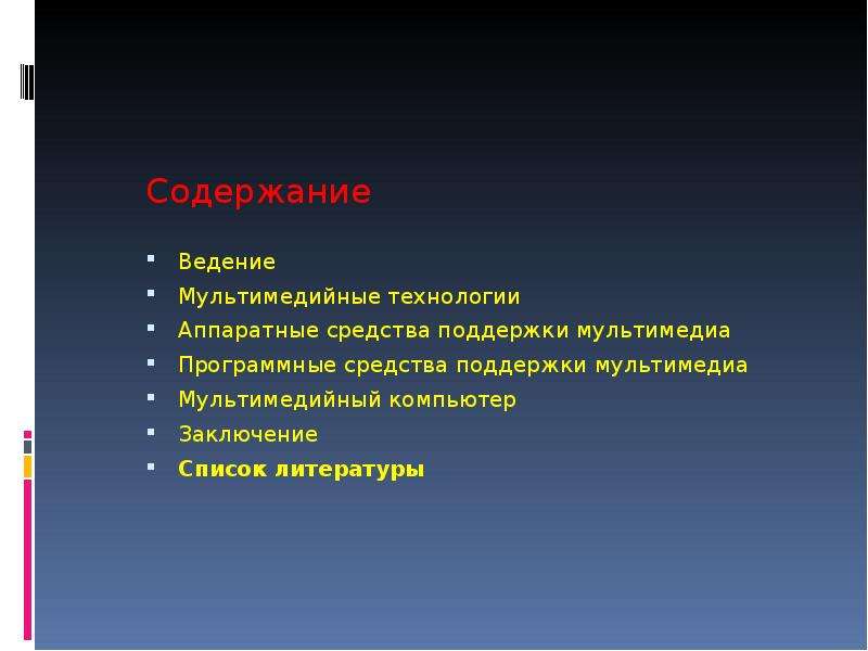 Средства поддержки. Программные средства поддержки мультимедиа. Мультимедиа технологии заключение. Вывод мультимедийных технологий. Вывод по теме мультимедиа.