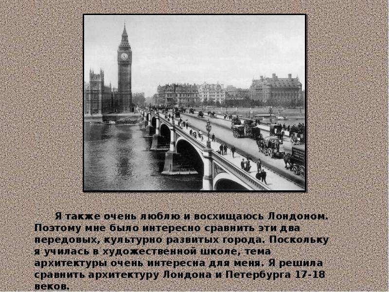 Также очень. Лондон и Санкт-Петербург сравнение. Сходство Лондона и Санкт-Петербурга. Сравнить Лондон и Питер. Орлов Союз Петербурга и Лондона.