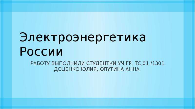 Электроэнергетика россии проект 10 класс