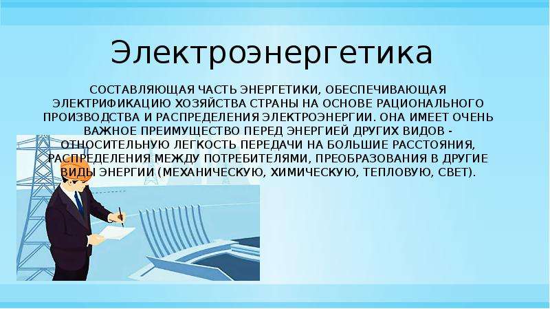 Электроэнергетика будущего 8 класс технология презентация