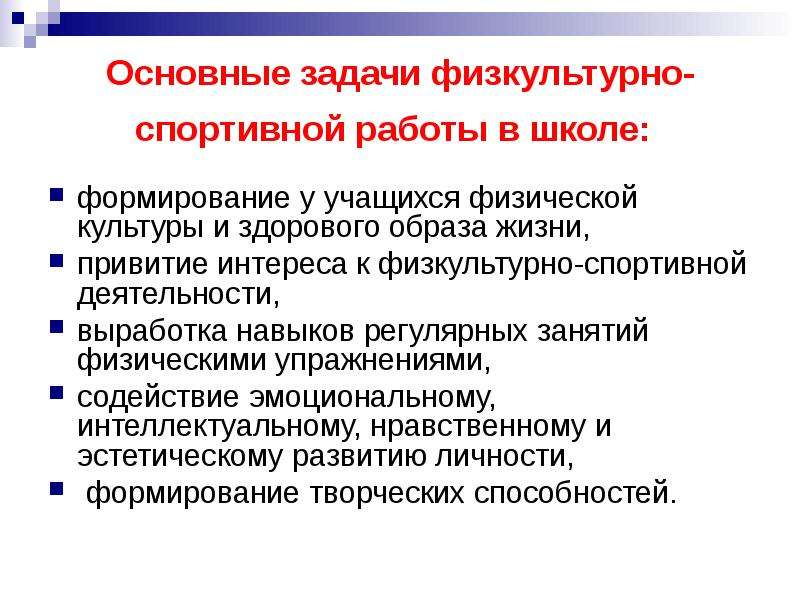 Задачи физической культуры. Задачи физической культуры в школе. Задачи по физической культуре. Цель и задачи физкультурно-спортивной организации..