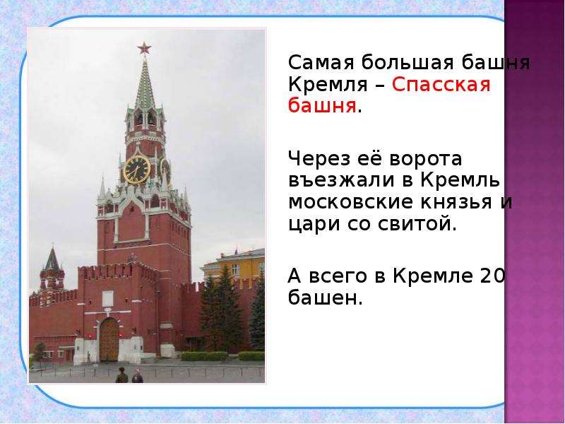 Какая из башен кремля самая большая. Спасская башня Кремля презентация. Какая самая высокая башня в Кремле. Какая башня Кремля самая большая. 20 Башен Кремля.