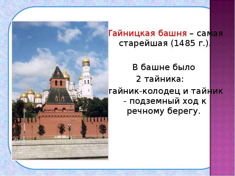Кремль самая древняя огэ. Тайницкая башня. Подземный ход к Тайницкой башне. В башнях Кремля были тайники колодцы. Тайницкая башня на карте.