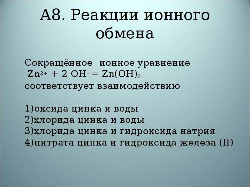 Ионное уравнение соответствует взаимодействию веществ. ZN ионное уравнение. Оксид цинка с водой уравнение реакции. Уравнение реакции горения цинка. Оксид цинка и вода реакция.