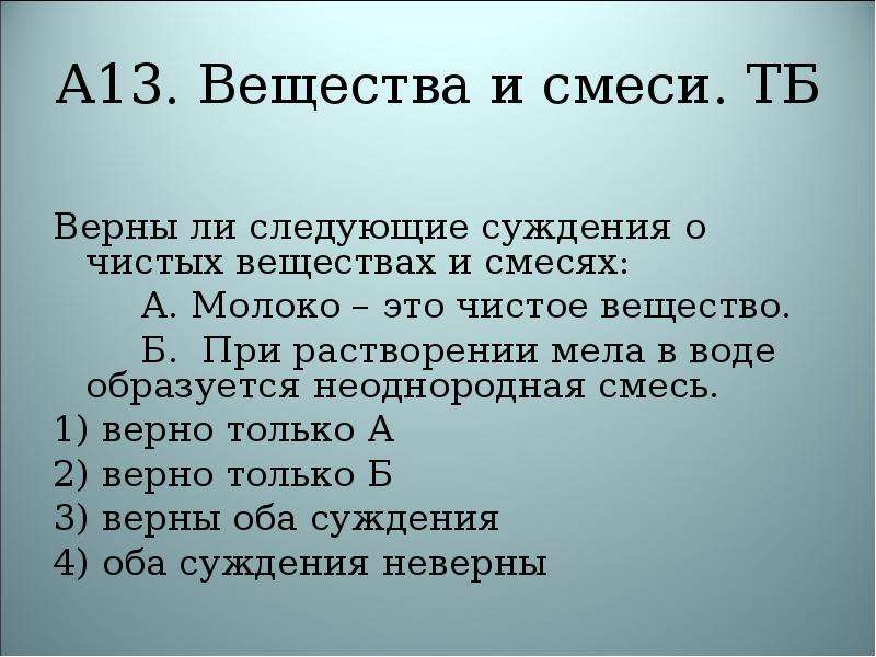 Суждения о семье. Верны ли следующие суждения о чистых веществах и смесях. Верны ли следующие суждения о смеси веществ. Верно ли суждение о чистых веществах и смесях. Верны ли суждения о чистых веществах и смесях.