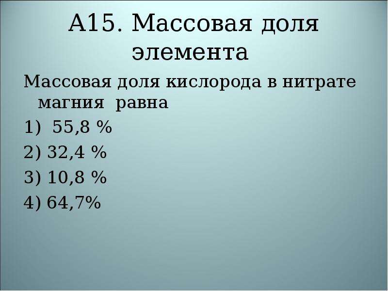 Массовые доли магния. Определите массовую долю магния в нитрате магния.