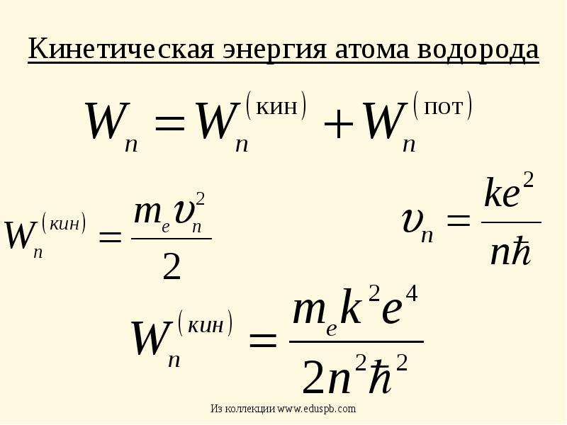 Энергия атома. Кинетическая энергия атома водорода. Кинетическая энергия атома формула. Средняя кинетическая энергия атомарного водорода. Энергия покоя атома водорода.