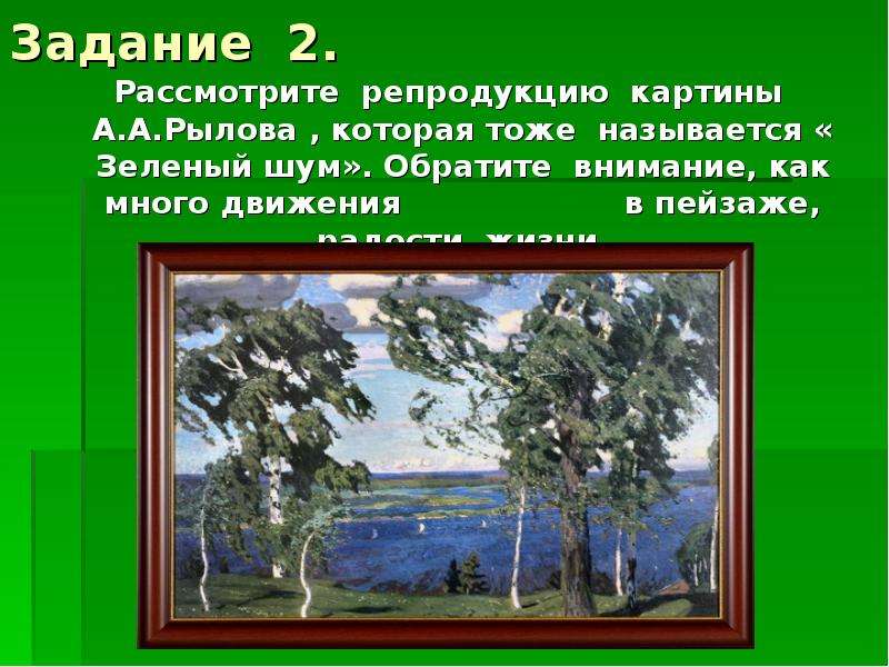 Рылов зеленый шум картина. Репродукция картины Рылова зеленый шум. Рылов зеленый шум стих. Картина зеленый шум сочинение. Коллаж на тему зеленый шум.