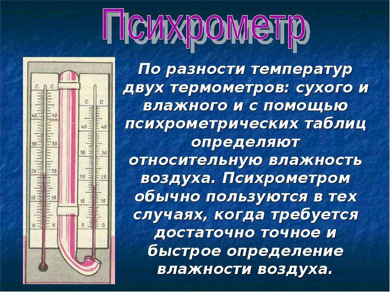 Температура несколько дней. Сухой и влажный термометры психрометра. Разница температур сухого и влажного термометров. Температуру воздуха определяет с помощью. Насыщенный пар в психрометре.