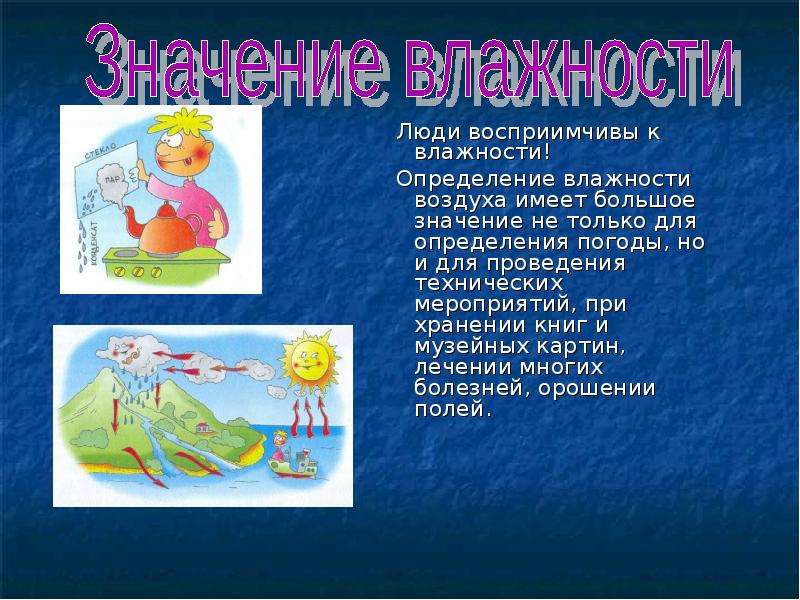 Значение влажности. Значение влажности воздуха в нашей жизни животного. Значение влажности для человека и результатах работы. Гиг значение влажности. Рабочее значение влажности радио.