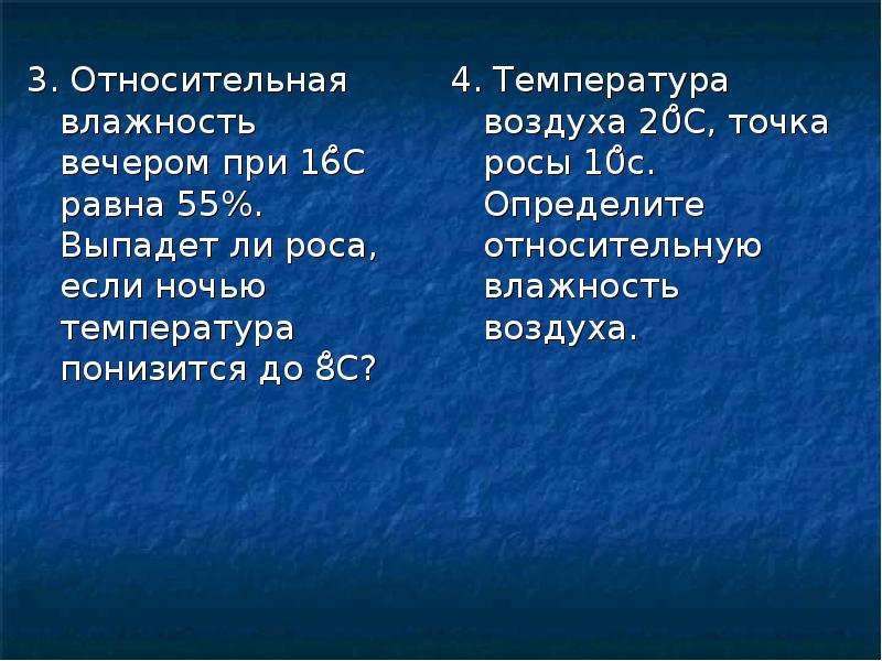 Относительная влажность воздуха вечером при 16. Температура насыщенного воздуха понизится. Что произойдет если температура насыщенного воздуха. Относительная влажность воздуха вечером при 16 равна 55 выпадет.