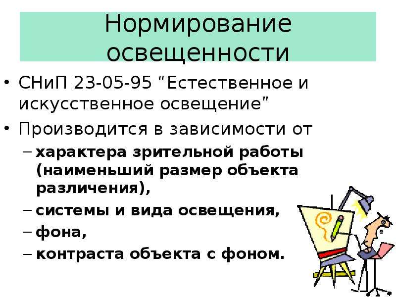 Нормирование естественного освещения. Нормирование естественного и искусственного освещения. Нормирование искусственное освещение презентация.