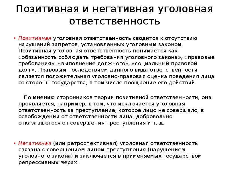 Ответственность характеризуют. Формы негативной уголовной ответственности. Соотношение позитивной и негативной юридической ответственности. Позитивный и негативный аспекты уголовной ответственности. Позитивная юридическая ответственность.