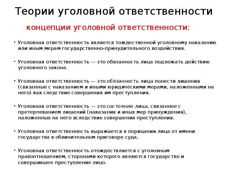 Более ответственно относиться к. К мерам уголовной ответственности относятся:. Теории уголовной ответственности. Орган, налагающий уголовную ответственность.. Концепции уголовной ответственности.