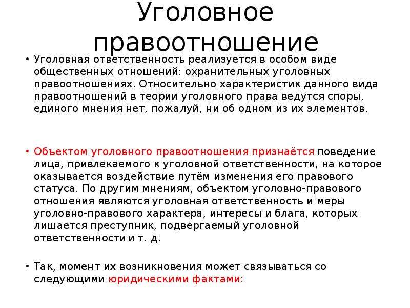 Образцы уголовно. Уголовно правовые правоотношения. Объекты уголовных правоотношений. Понятие объект и субъекты уголовного правоотношения. Уголовнвеправоотношения.